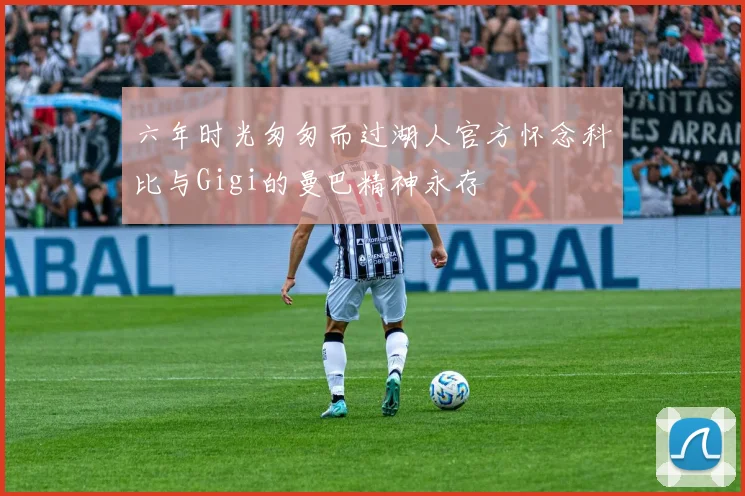 六年时光匆匆而过湖人官方怀念科比与Gigi的曼巴精神永存