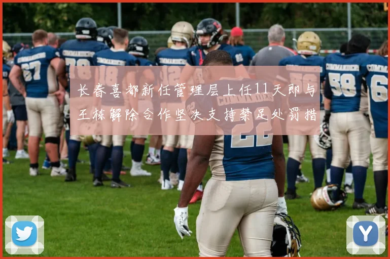 长春喜都新任管理层上任11天即与王栋解除合作坚决支持禁足处罚措施