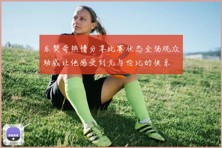 东契奇热情分享比赛状态全场观众助威让他感受到无与伦比的快乐