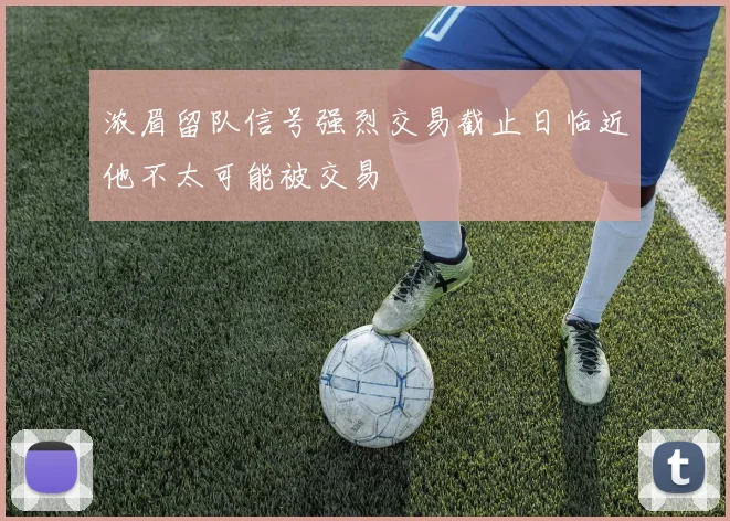 浓眉留队信号强烈交易截止日临近他不太可能被交易
