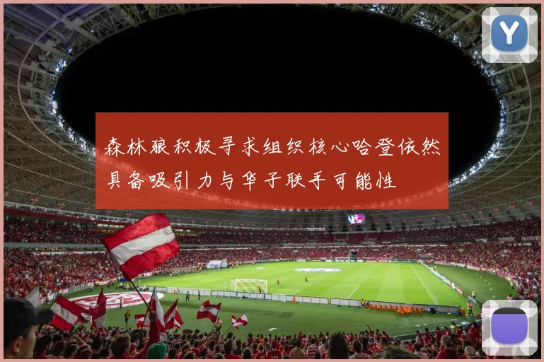 森林狼积极寻求组织核心哈登依然具备吸引力与华子联手可能性