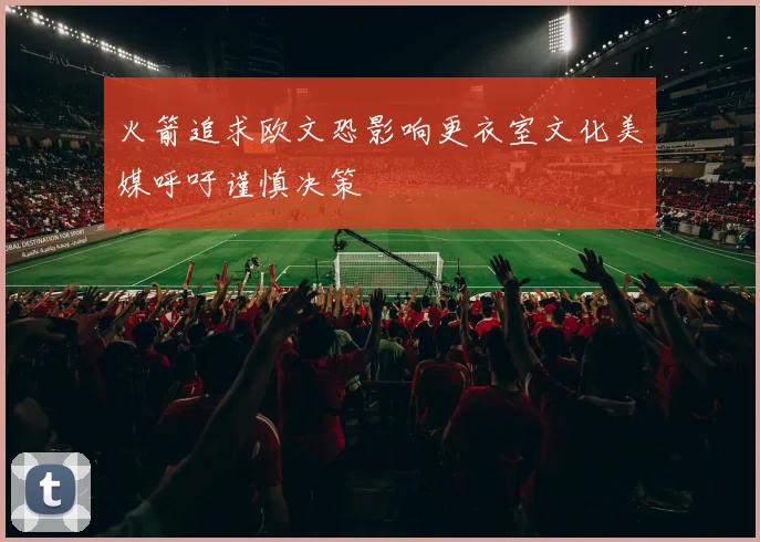 火箭追求欧文恐影响更衣室文化美媒呼吁谨慎决策